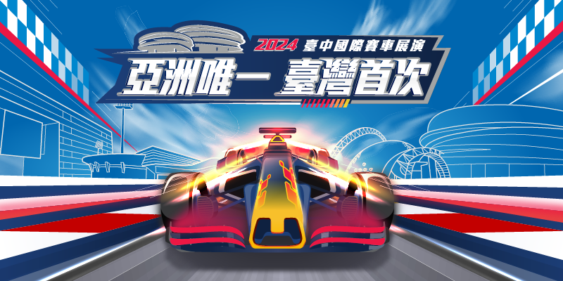 Red Bull Showrun F1賽車展演活動