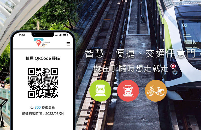 智慧、便捷、交通任意門，一機在手隨時想走就走