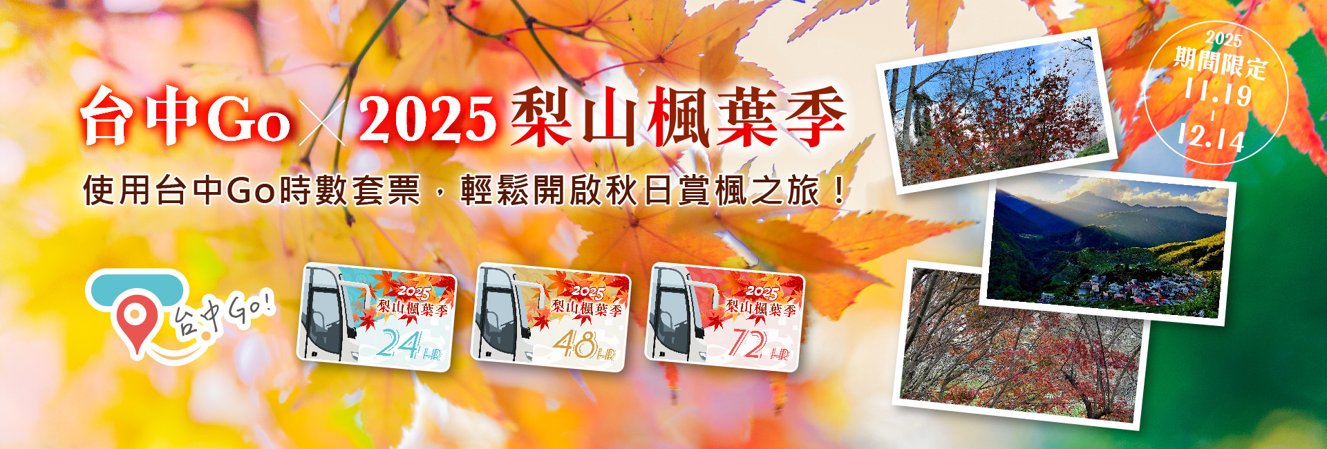 梨山秋季「楓」景登場！台中Go限時優惠套票搭公車賞楓趣