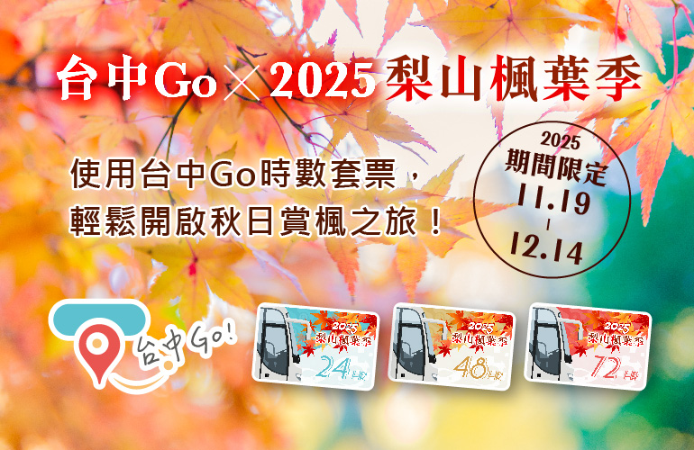梨山秋季「楓」景登場！台中Go限時優惠套票搭公車賞楓趣