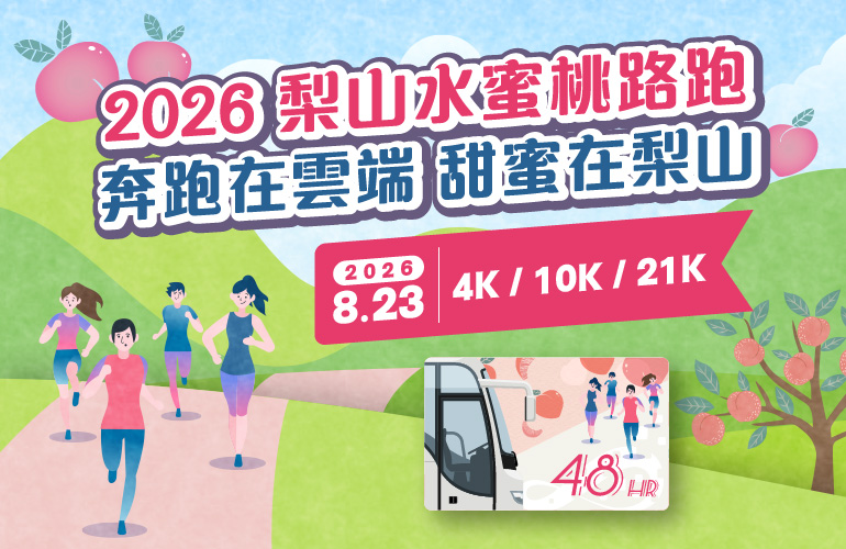 2026梨山水蜜桃路跑