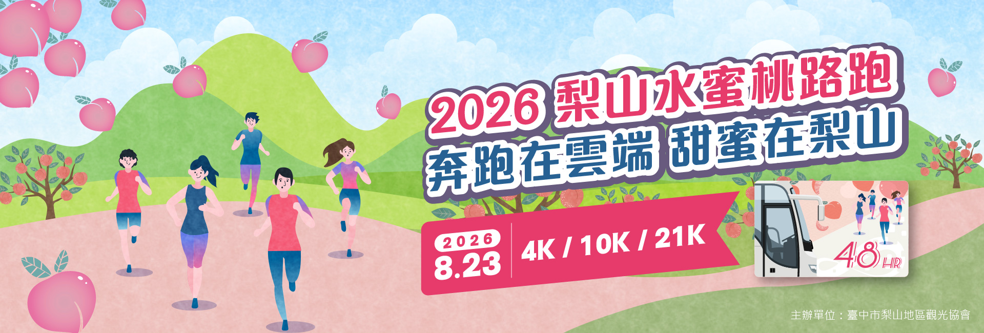 2026梨山水蜜桃路跑