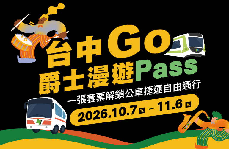 「台中Go」爵士漫遊 Pass