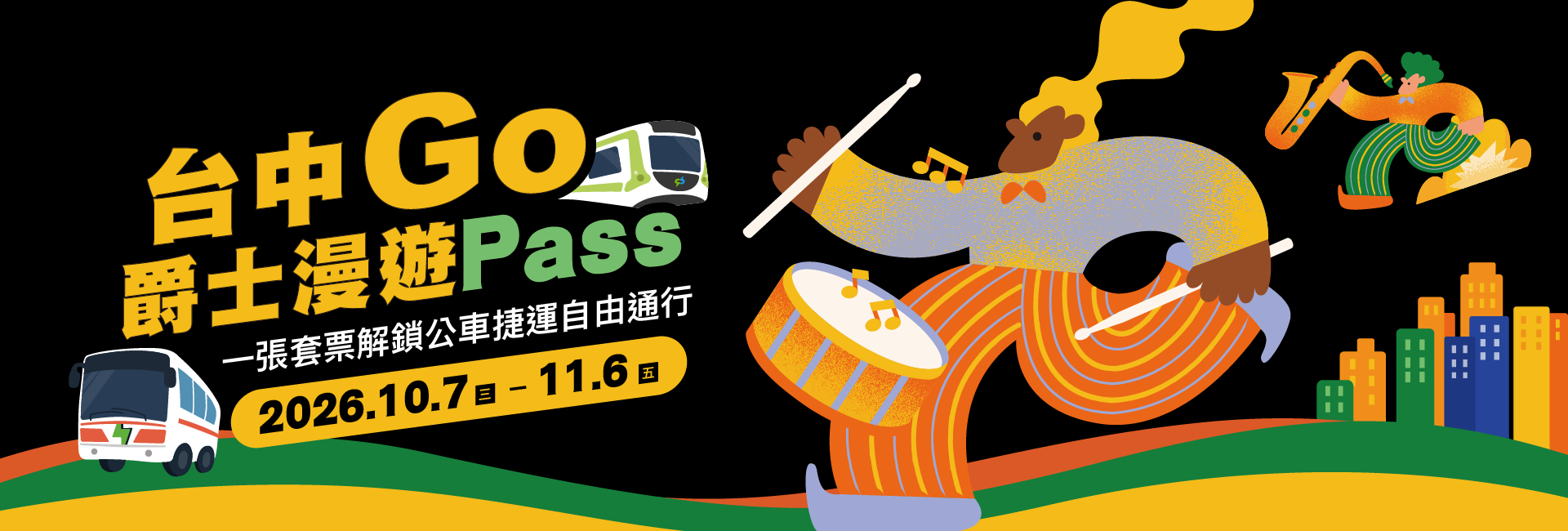 「台中Go」爵士漫遊 Pass