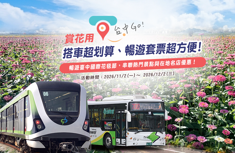賞花用「台中 Go」搭車超划算、暢遊套票超方便