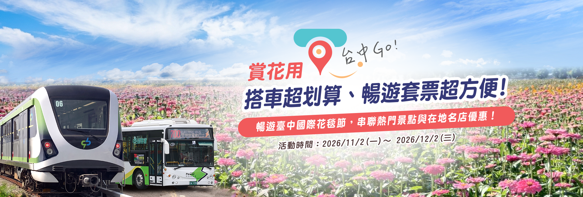 賞花用「台中 Go」搭車超划算、暢遊套票超方便