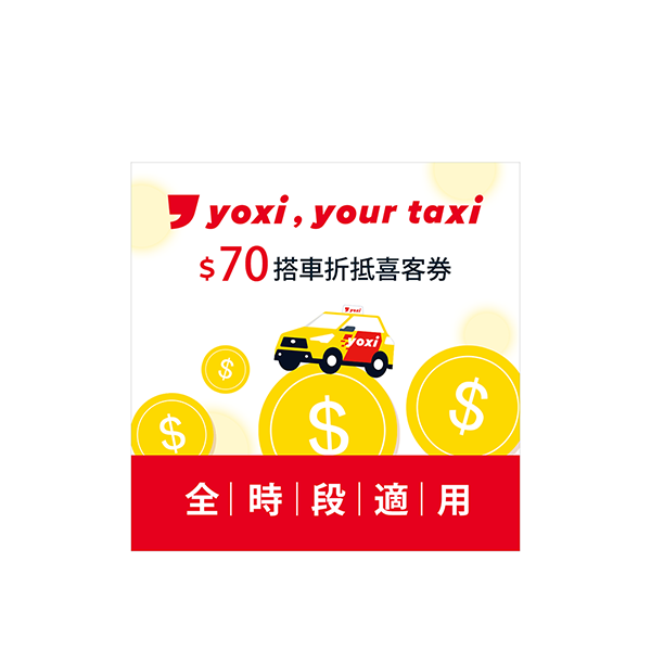 yoxi 70元搭車金
