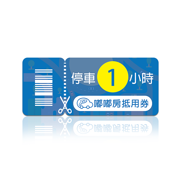 嘟嘟房停車券
