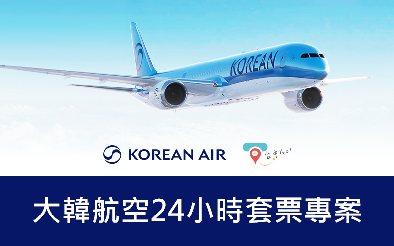 大韓航空24小時暢遊套票