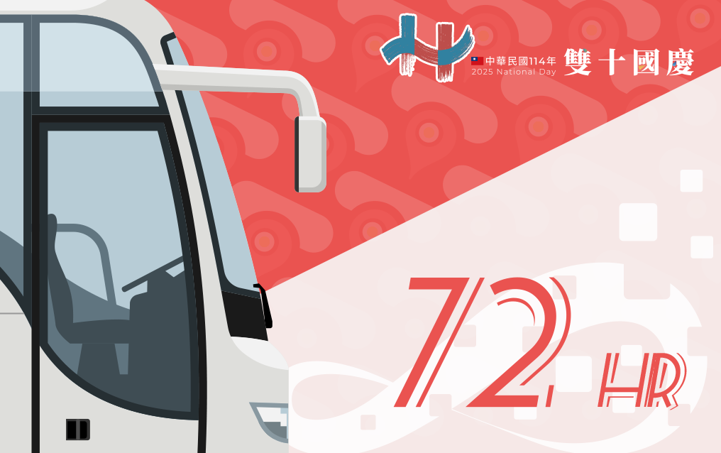 暢遊型72小時套票-國慶套票