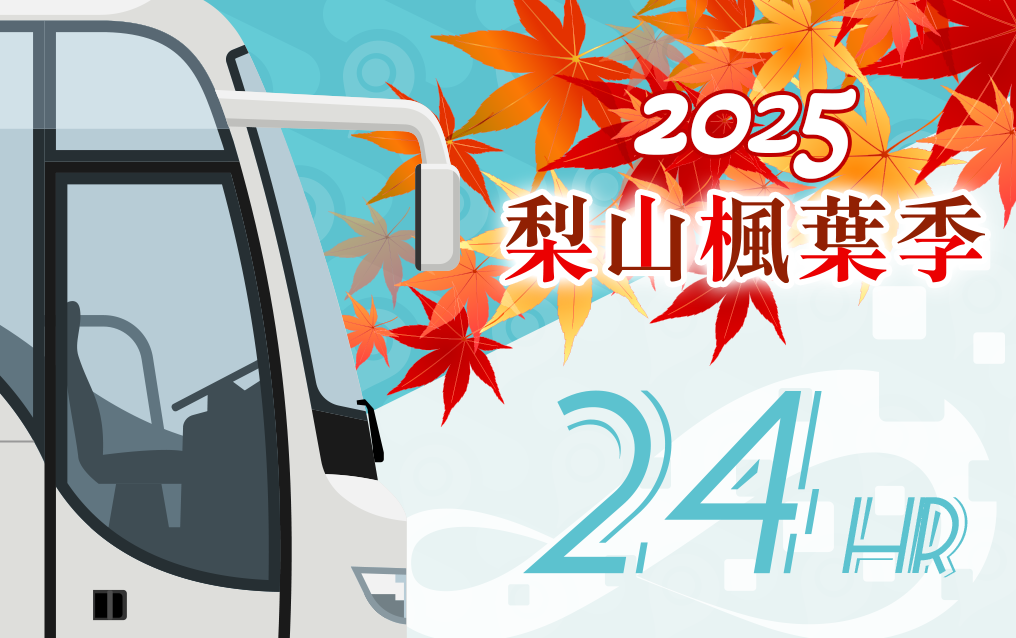 暢遊型24小時套票-梨山賞楓