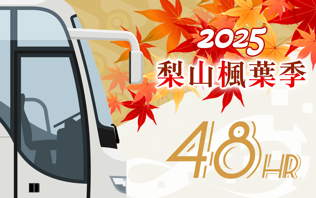 暢遊型48小時套票-梨山賞楓