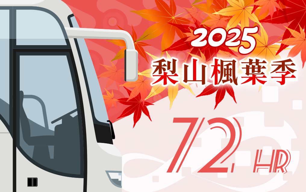 暢遊型72小時套票-梨山賞楓