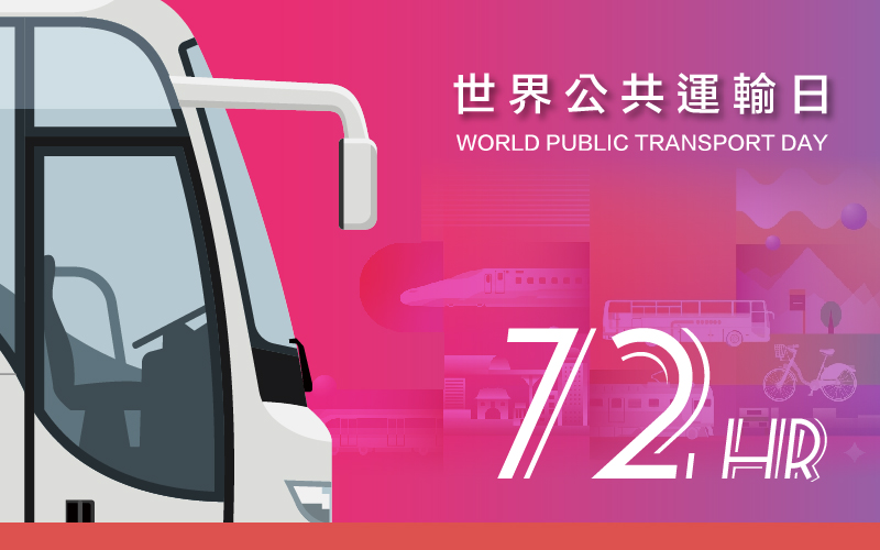 暢遊型72小時套票