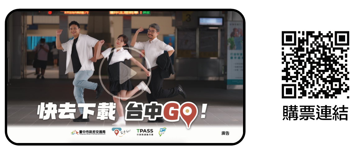 選購台中 Go 套票