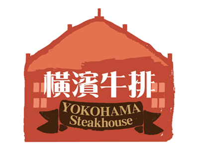 橫濱牛排