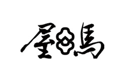 屋馬燒肉